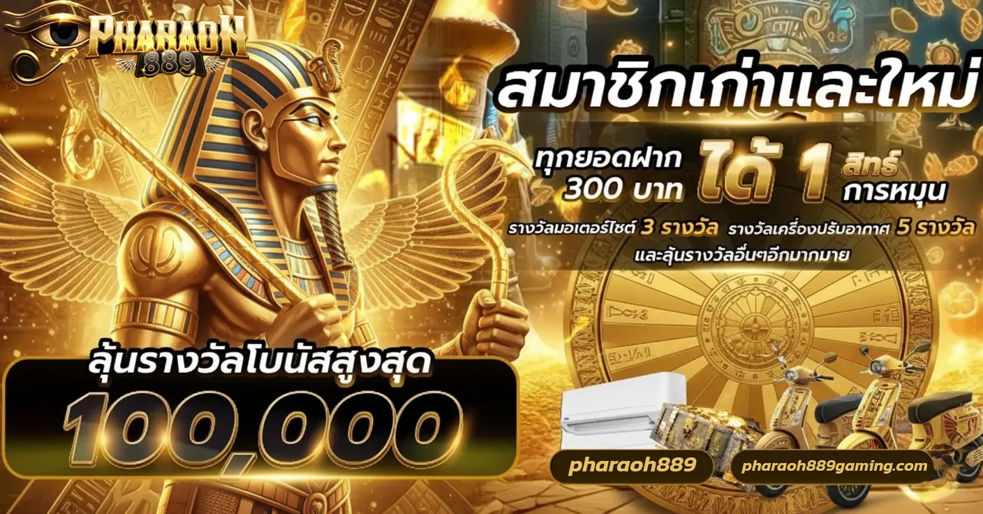 เข้าสู่ระบบ pharaoh889