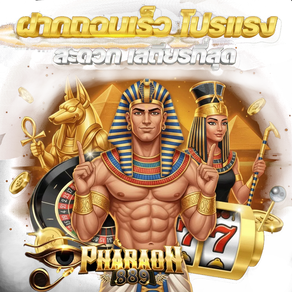 pharaoh889 เข้า สู่ ระบบ